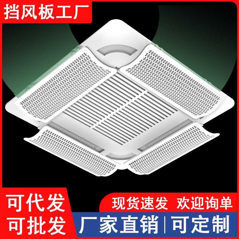 中央空调挡风板导风板罩天花机冷气出风口挡板防直吹吸顶机通用款图片