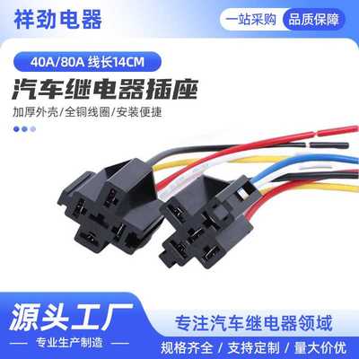 供应汽车继电器插座4脚5脚40A80A通用线长14厘米配套继电器