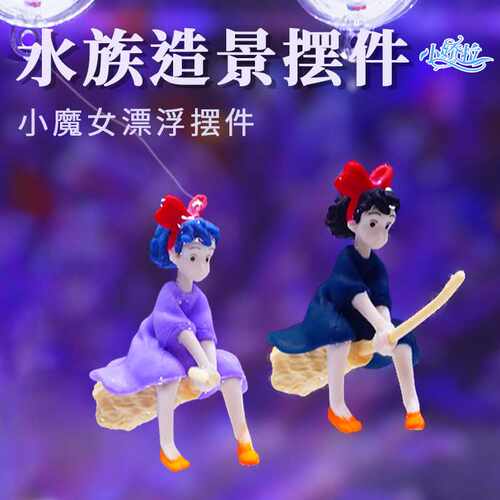 小红书鱼缸造景装饰小魔女水族潜水员人物宫崎骏魔法盆景水族箱