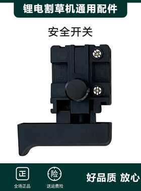锂电割草机手柄开关12V21V电动割草机锁定开关安全开关自锁开关
