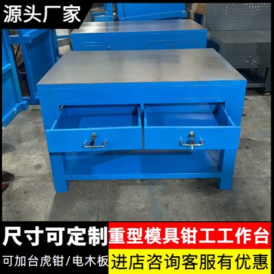 重型钳工飞模铸铁不锈钢板磨具桌带虎钳装配操作模具维修工作台