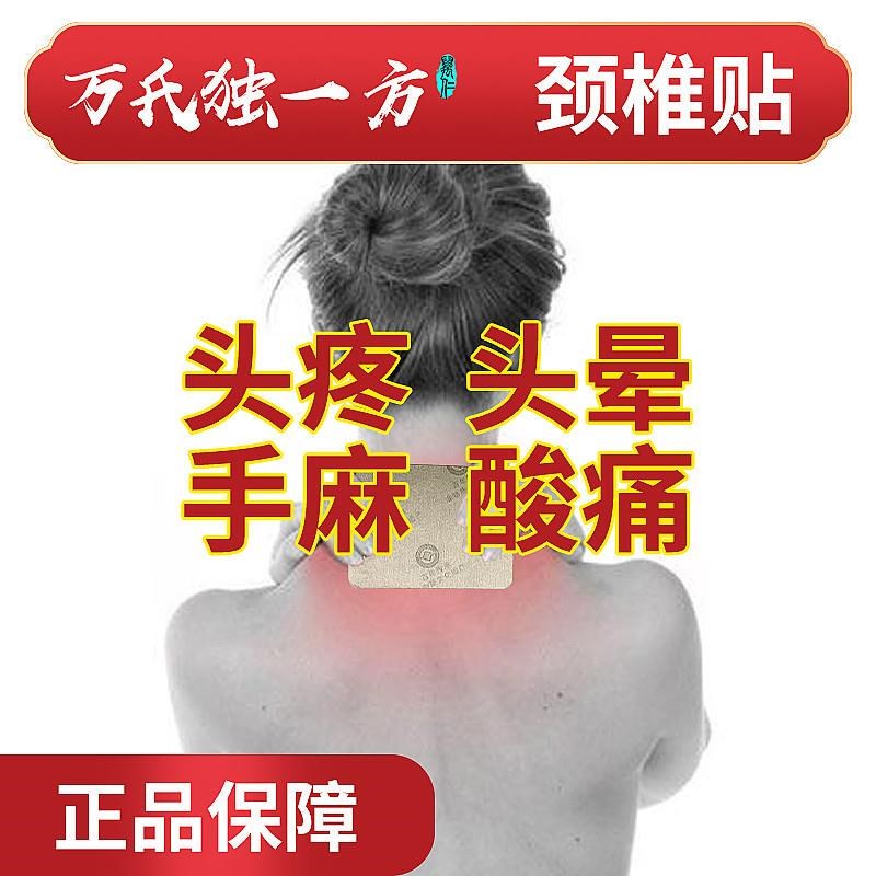 万氏独一方颈椎病专用颈椎痛肩周酸痛压迫神经肩颈关节疼痛富贵包
