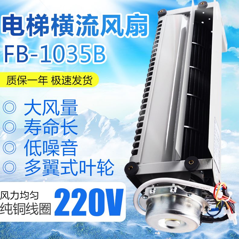 电梯-轿厢贯式220流风扇 B35 横横流风机风扇流恒达F10VB电梯配件