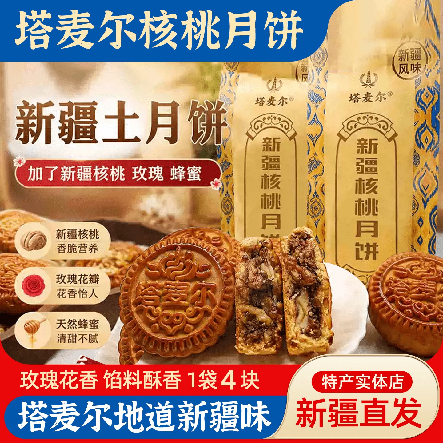 塔麦尔新疆核桃月饼360g玫瑰葡萄干馅糕点中秋送礼特产零食茶点