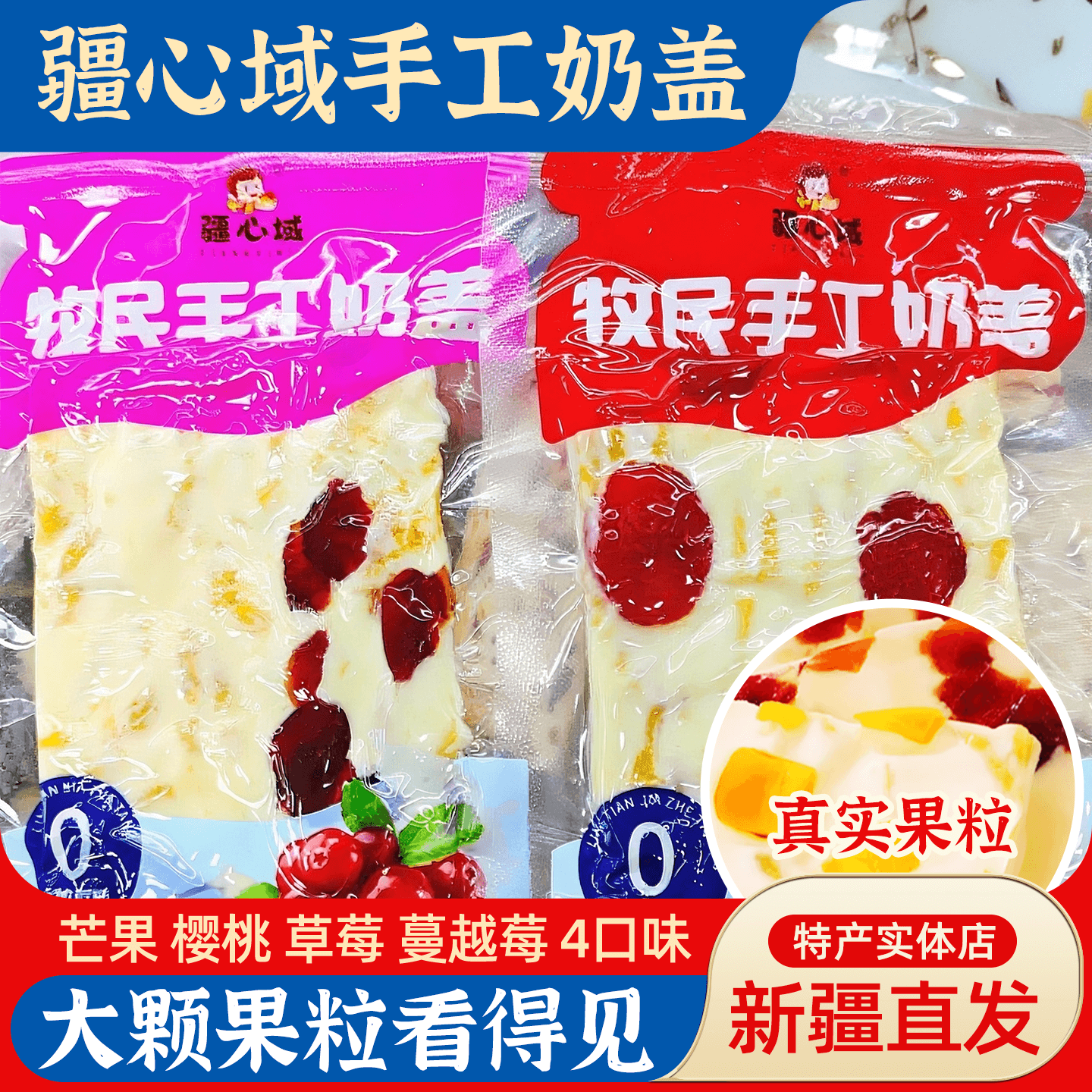 疆心域牧民手工奶盖奶酪真实果粒