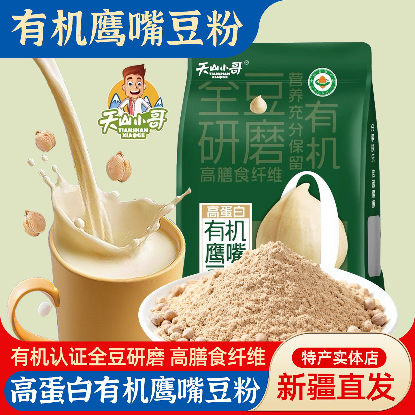新疆天山小哥有机鹰嘴豆粉高蛋白