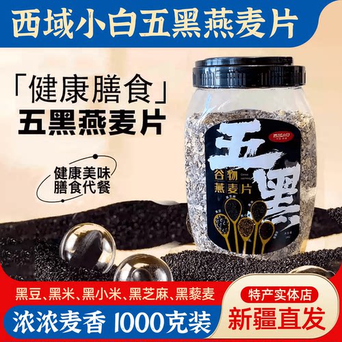 西域小白五黑混合谷物燕麦片