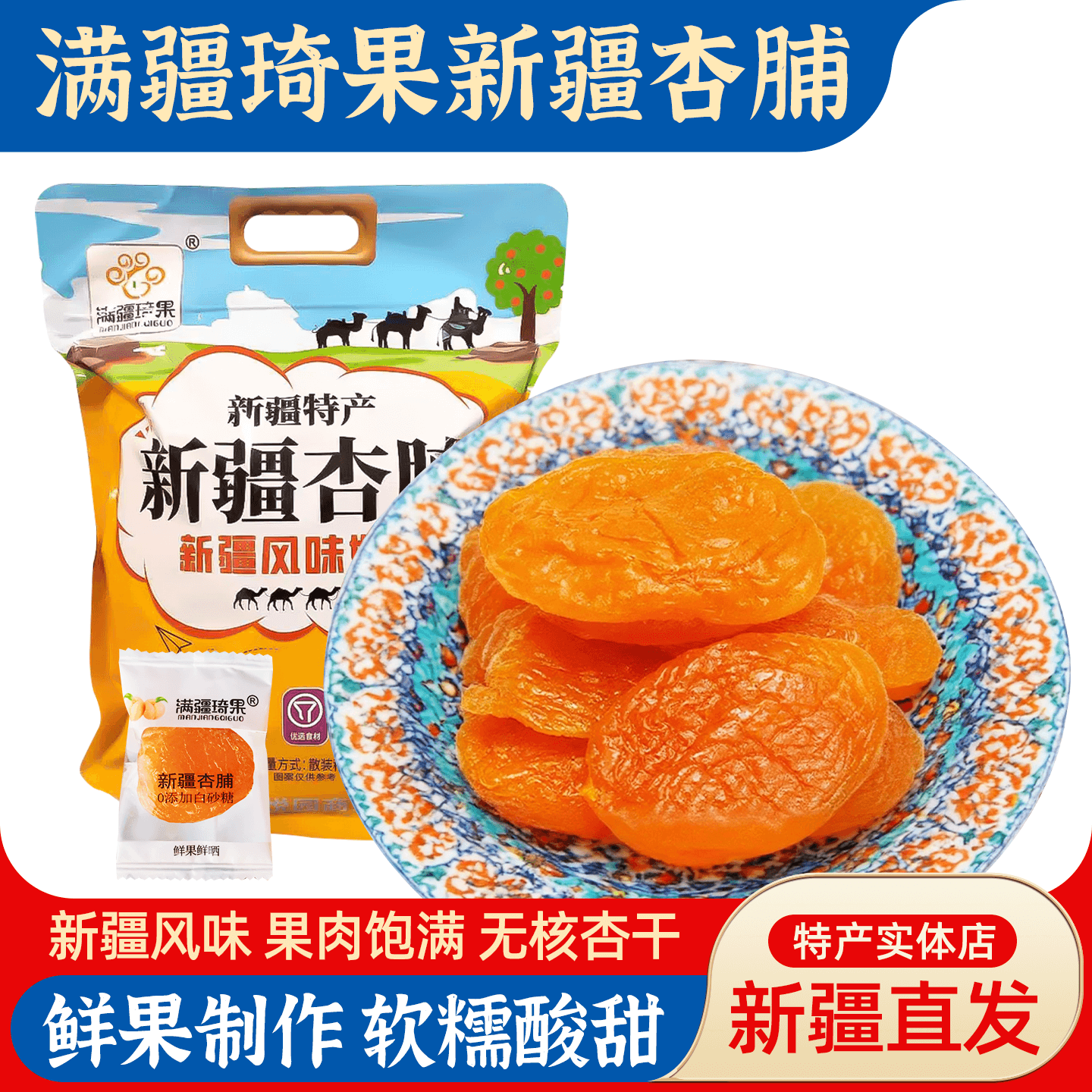 满疆琦果新疆杏脯无核杏干零食