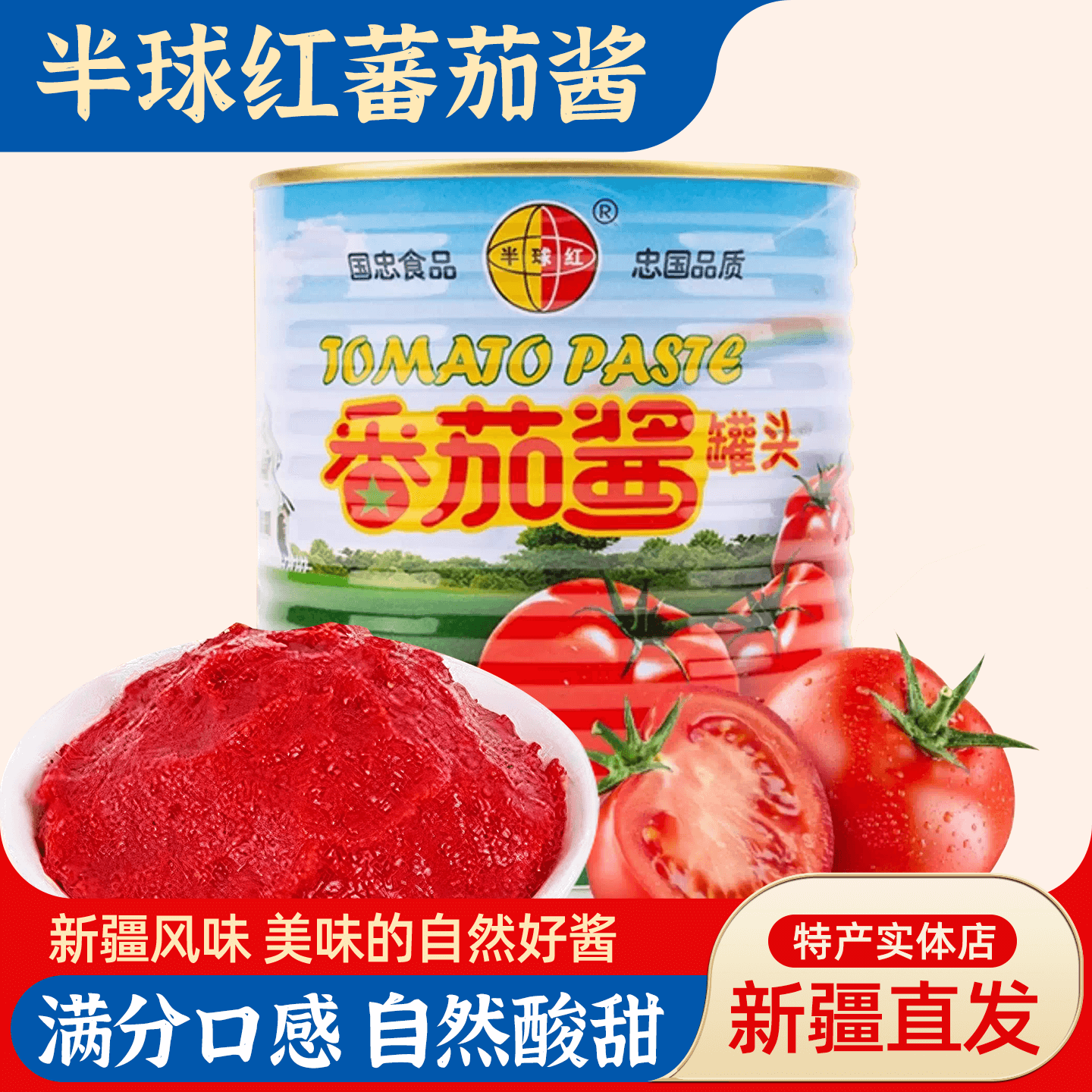 半球红新疆番茄酱无添加新鲜番茄