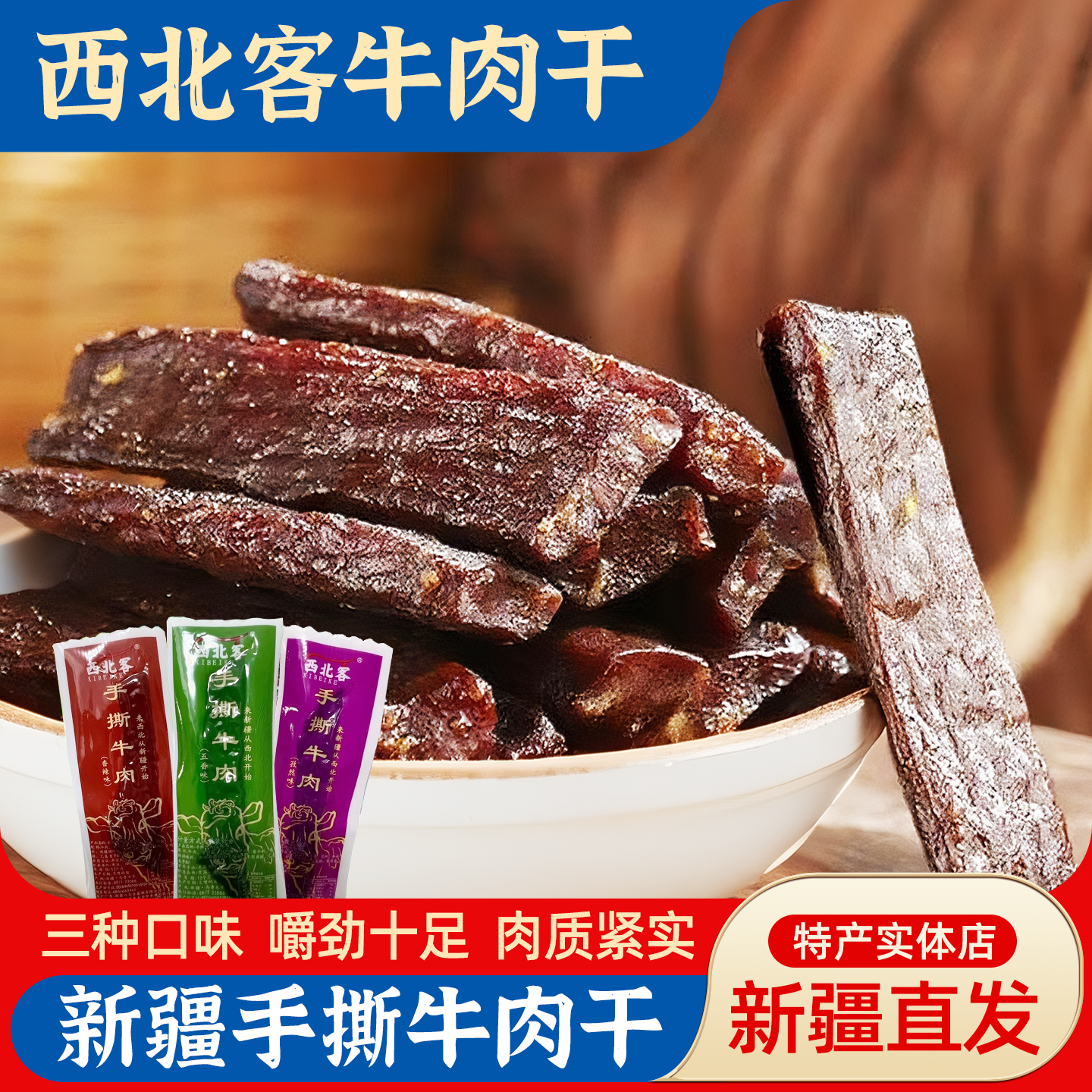 新疆特产西北客手撕风干牛肉熟食独立包装香辣味五香孜然肉质劲道