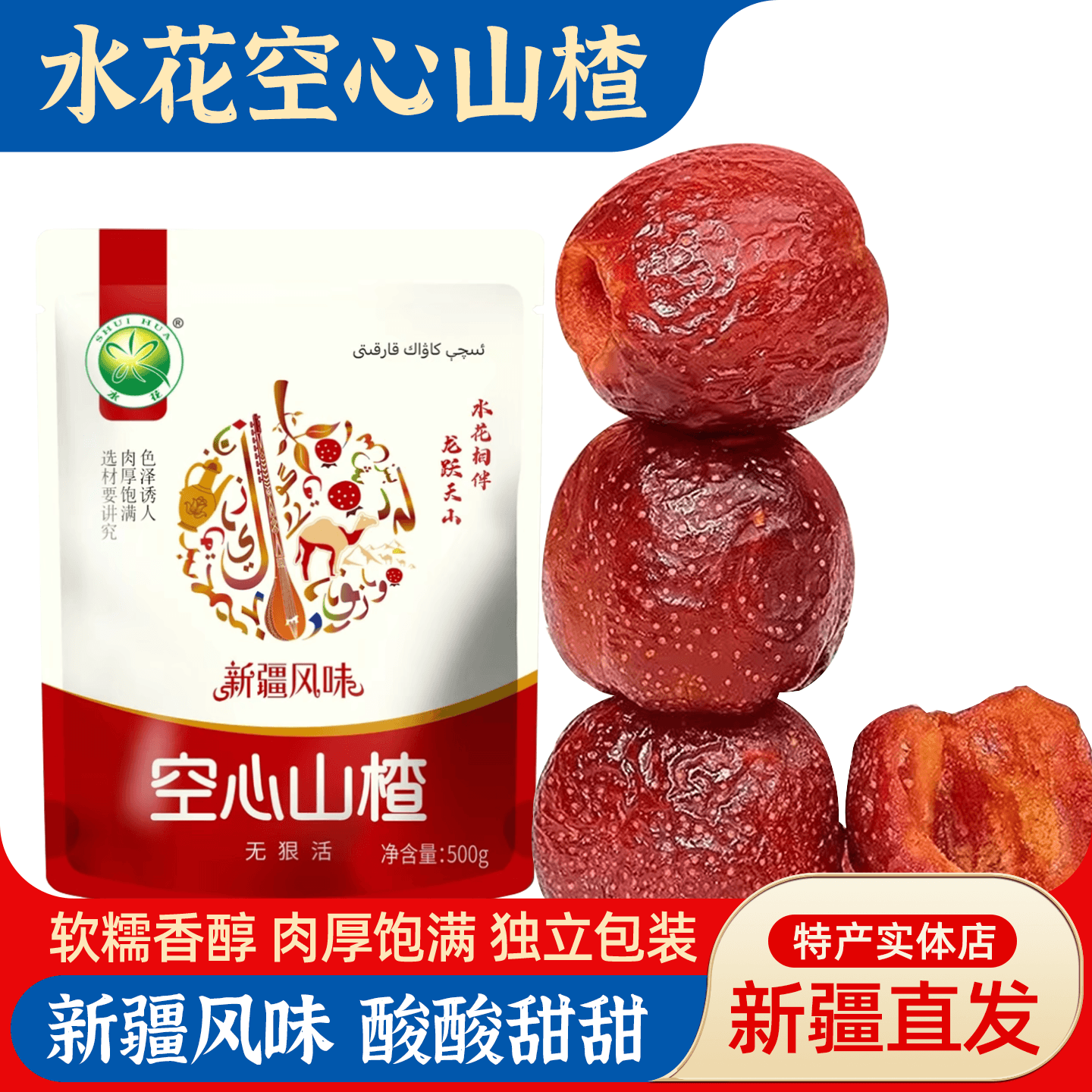 新疆水花牌空心山楂球酸甜开胃果脯果干独立小包装蜜饯休闲零食