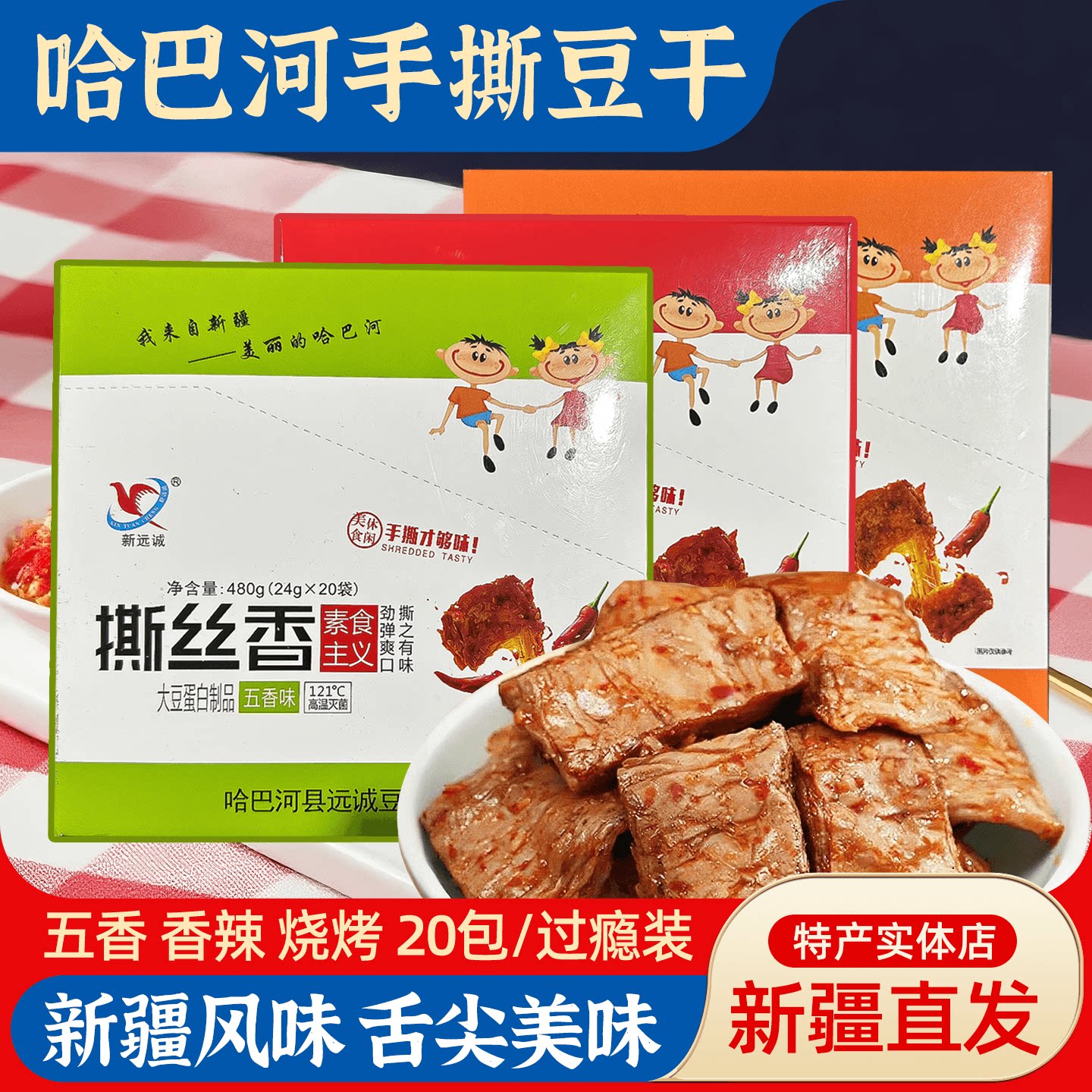 新疆哈巴河新远诚手撕豆干480g盒装豆制品素肉办公室零食独立包装图片