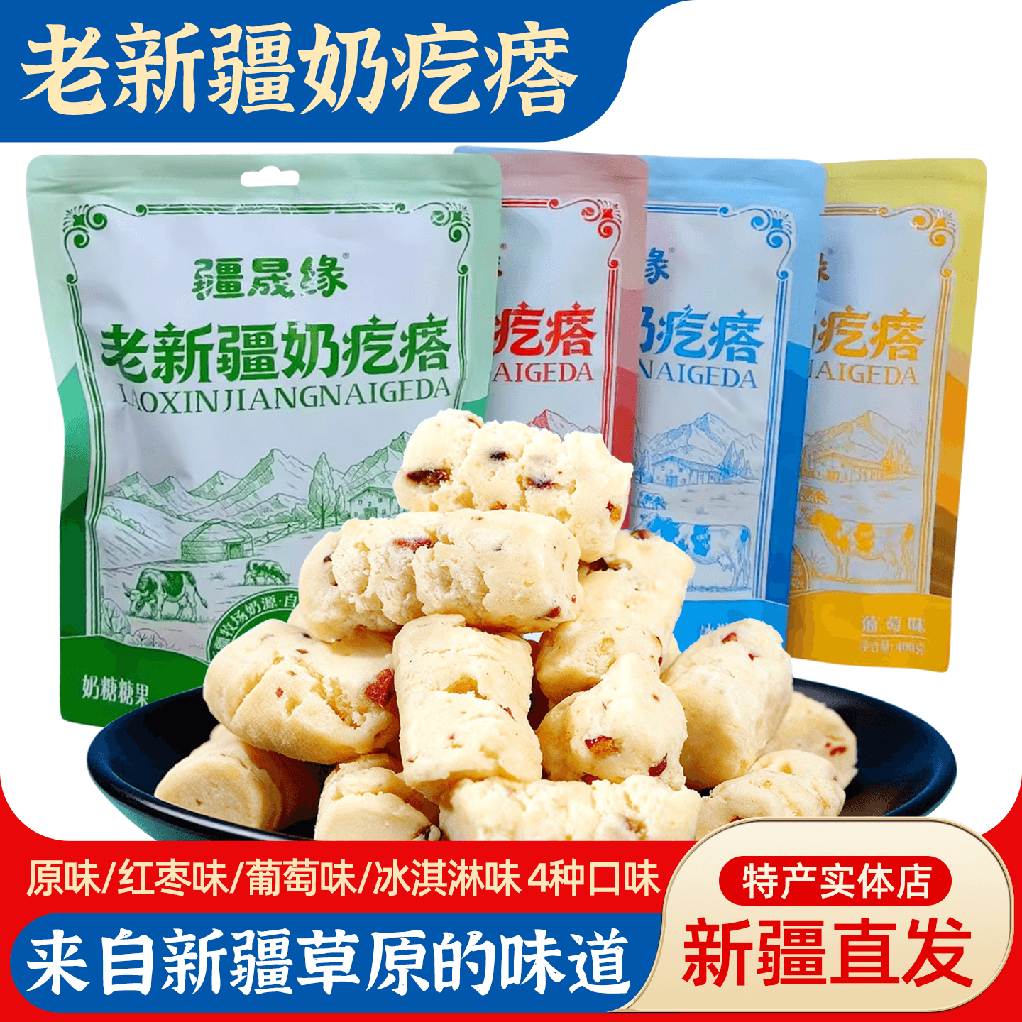 新疆特产疆晟缘老新疆奶疙瘩400g独立包装原味红枣冰淇淋糖果零食