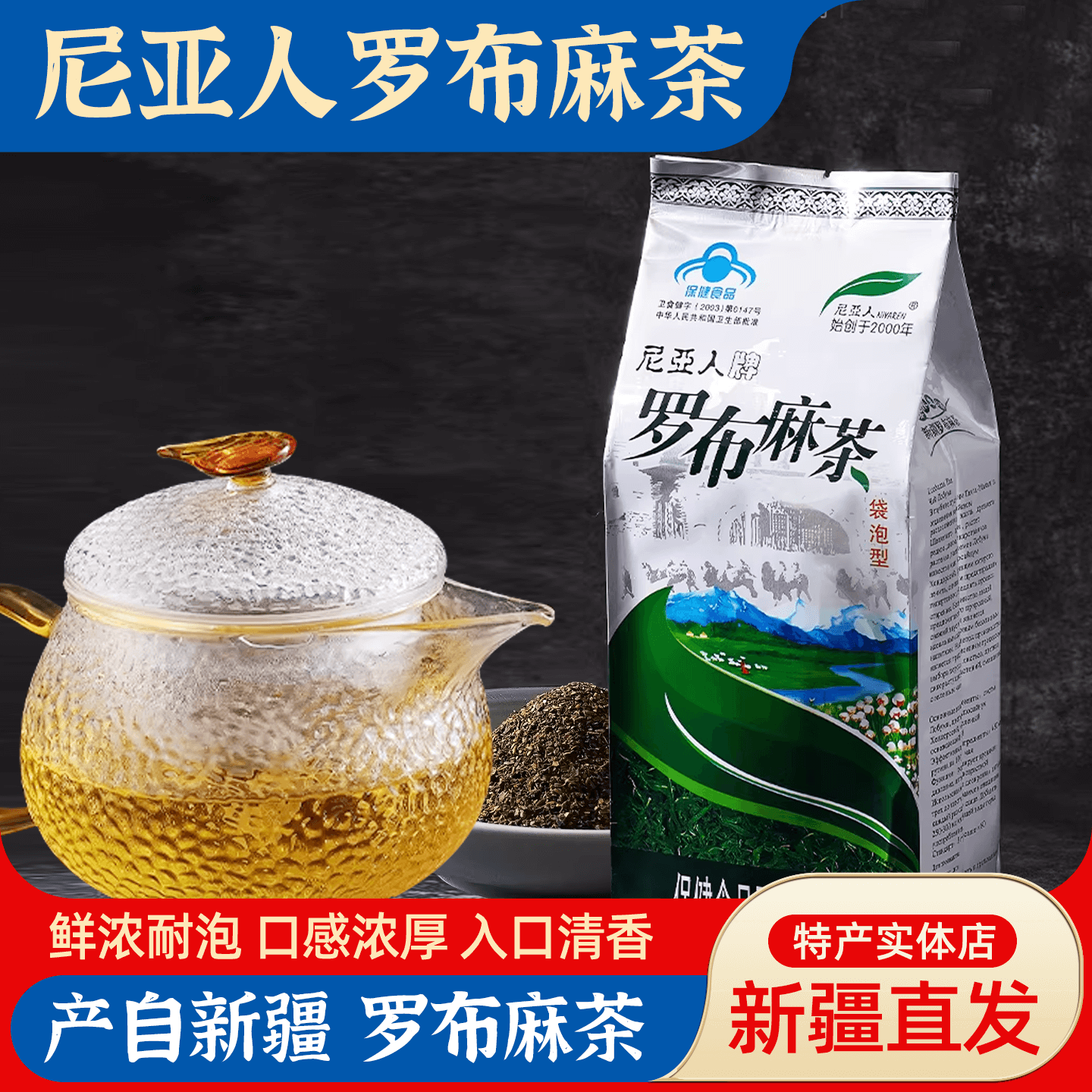 新疆尼亚人牌罗布麻茶80小袋泡型