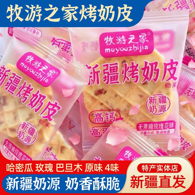 牧游之家新疆烤奶皮无蔗糖高钙原味玫瑰味4口味奶香酥脆特产零食