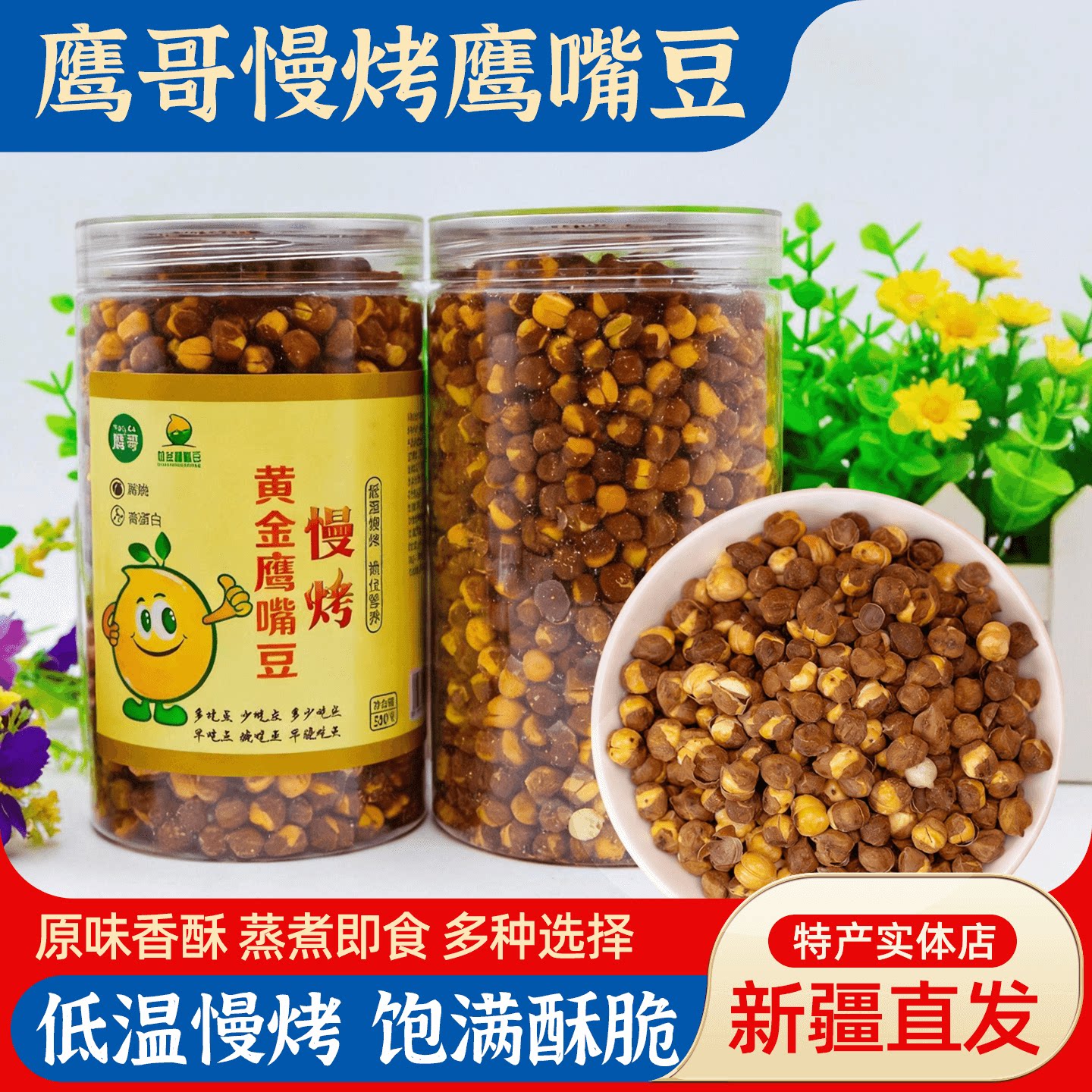 新疆鹰哥慢烤鹰嘴豆酥脆高蛋白非油炸坚果炒货即食休闲零食包邮