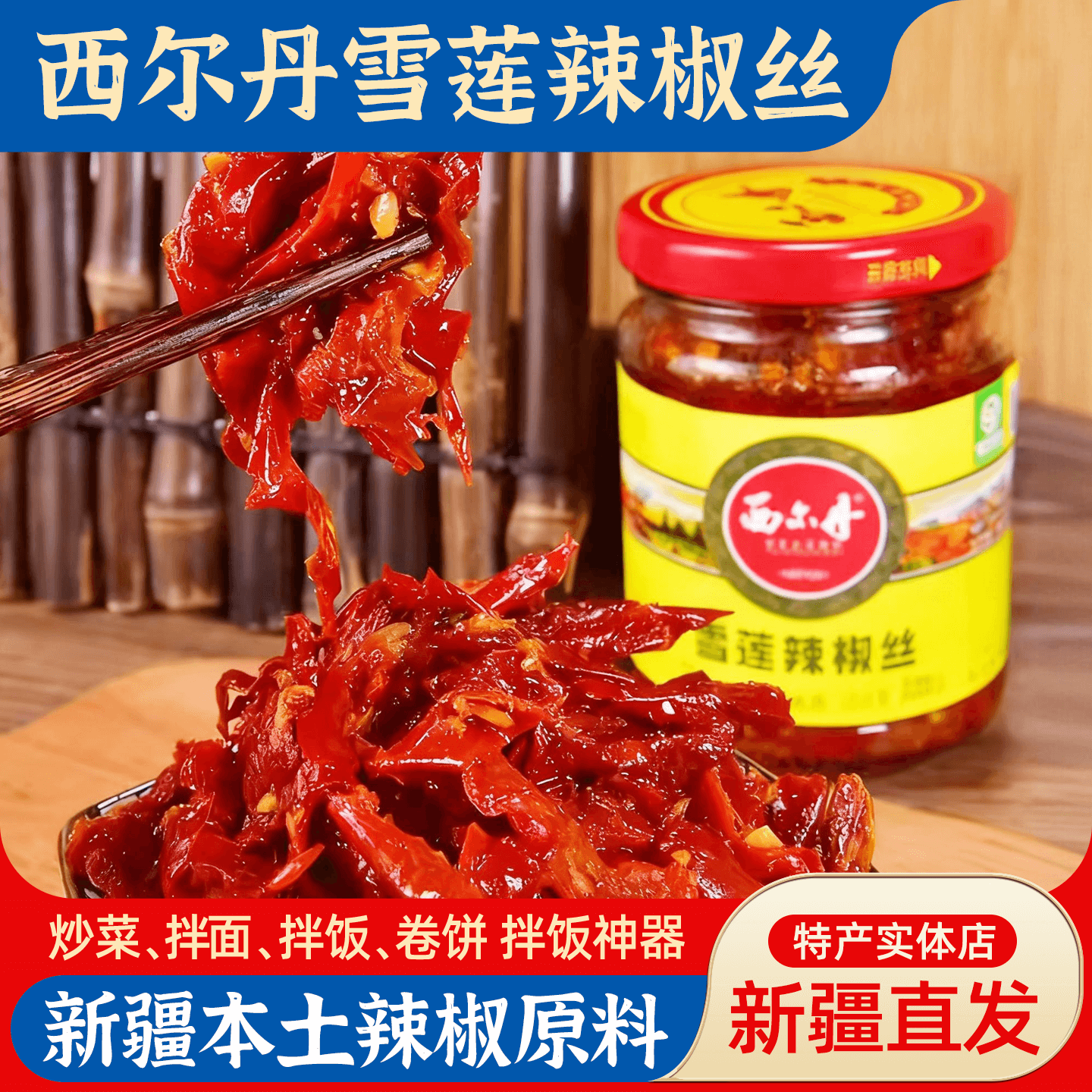 西尔丹雪莲辣椒丝拌饭酱辣椒酱