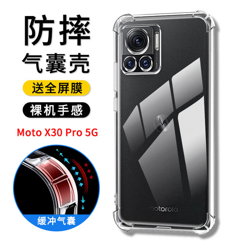 摩托罗拉X30Pro5G气囊手机壳