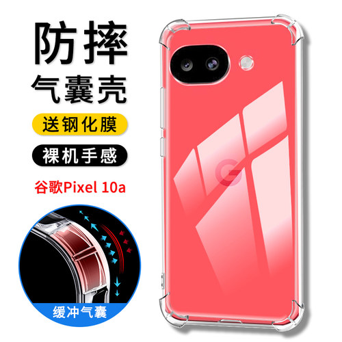 谷歌Pixel10a防摔硅胶全包手机壳