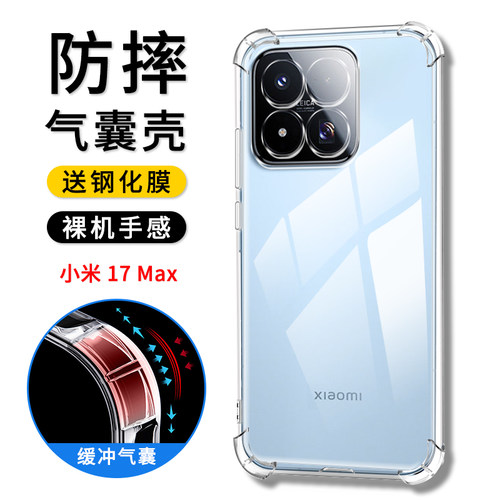 小米17Max5G透明TPU防摔壳