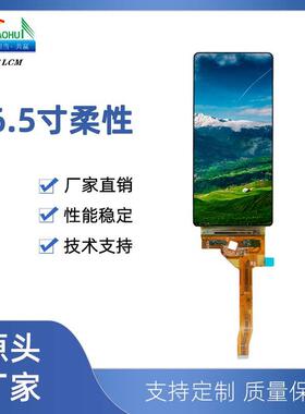 6.5寸液晶屏1080*2400柔性屏oledModule/700cd/m2模组