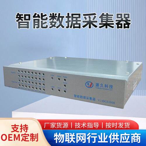 源久智能数据采集器YJ-IDCS30081路10M/100M网口智能采集数据器