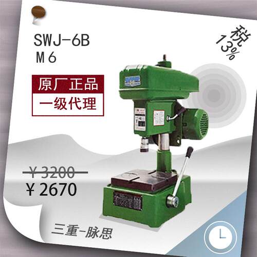 /含税13%/麒龙攻丝机双龙SWJ-6B货到付款