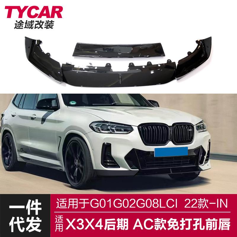 适用于宝马X3X4后期前唇G01G02G08Lci改装AC款前唇黑武士前铲包围