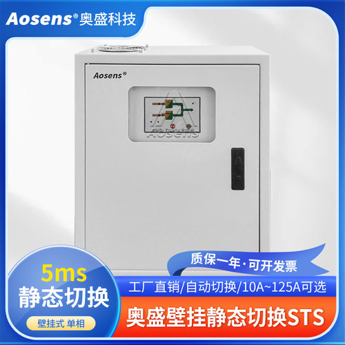 奥盛 壁挂式32A单相STS静态转换开关双电源切换开关10A~125A