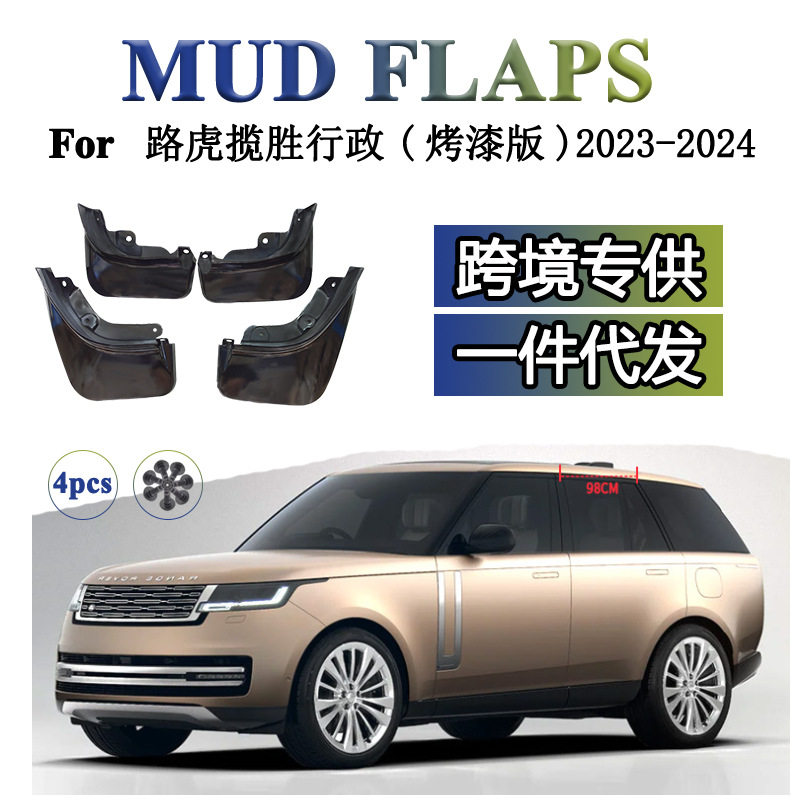 适用于20232024路虎揽胜行政烤漆改装配件挡泥板挡泥皮