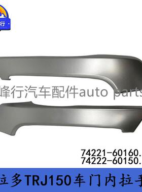 74221-6016074222-60150PRADO普拉多GRJ/TRJ150/155车门内拉手盖
