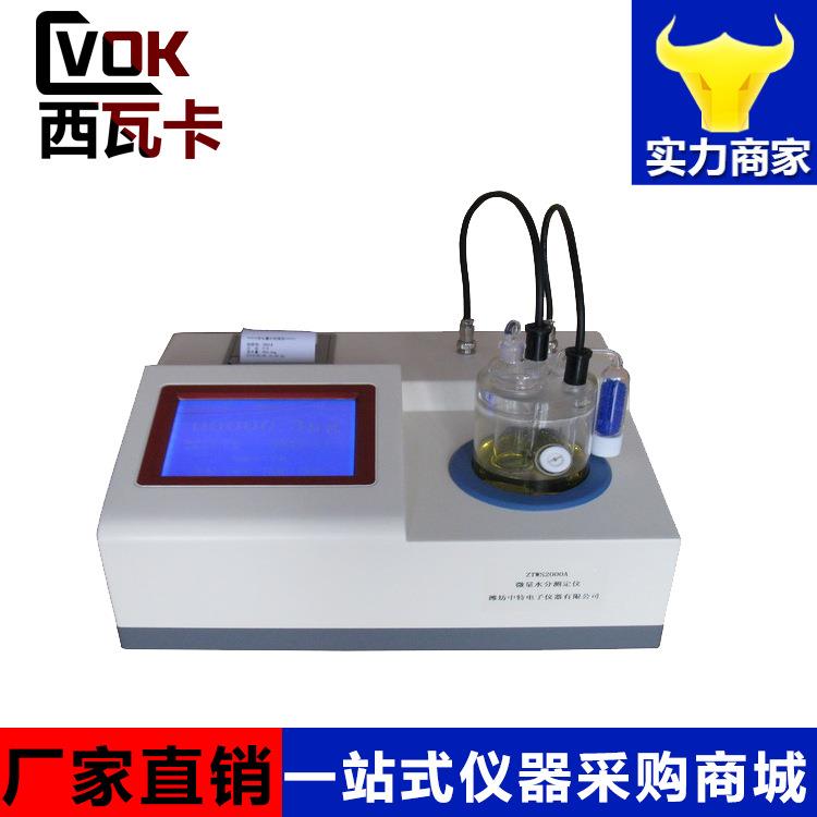 微量水分测定仪ZTWS2000A微水分析仪水分含量测定法(库仑法)