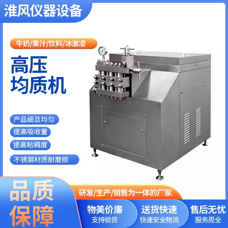 高压均质机不锈钢实验室牛奶冰激凌果汁蛋白饮料工业高剪切均质机