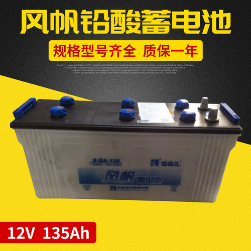 风帆开口式干荷蓄电池12V135Ah