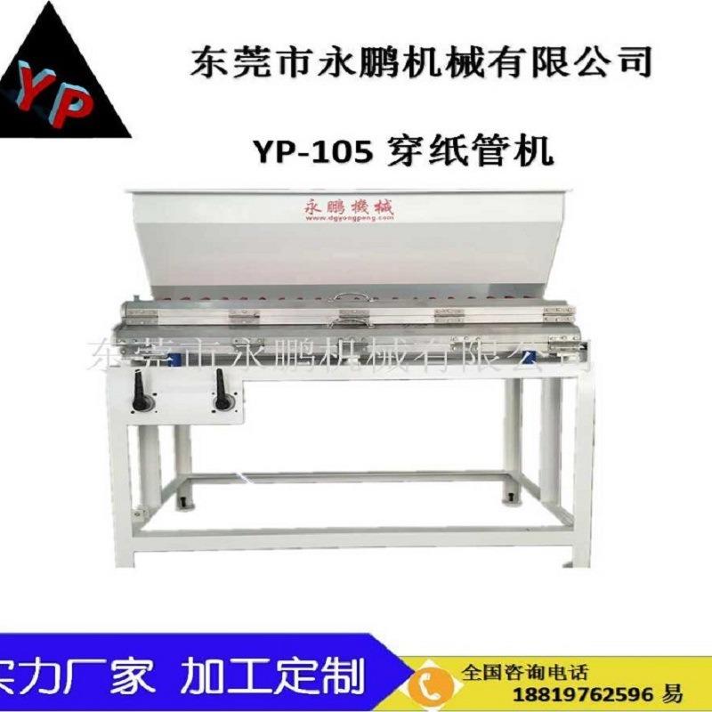 YP-105型胶带穿管芯机穿管机穿纸管机与胶带分条机配套使用