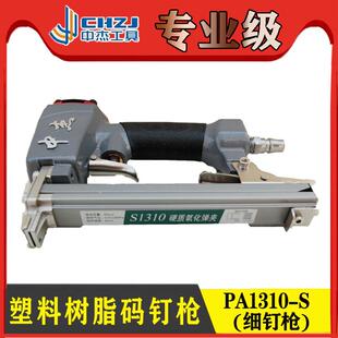 中杰塑料码钉枪细钉枪钉机PA1310-SS-N1013塑料码钉机大德树脂枪
