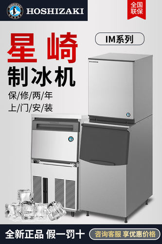 星崎IM-30CA制冰机商用奶茶店设备全套全自动大小型KTV冰块制作机