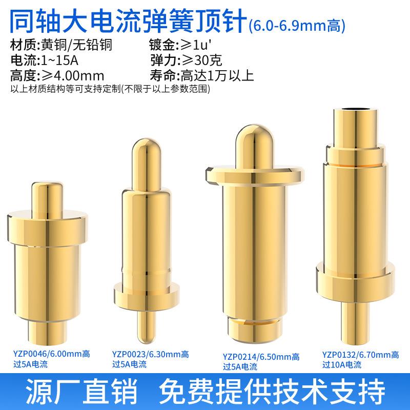 大功率电流针5A10A弹簧顶针6-6.90mm充电触点插件pogopin测试针探