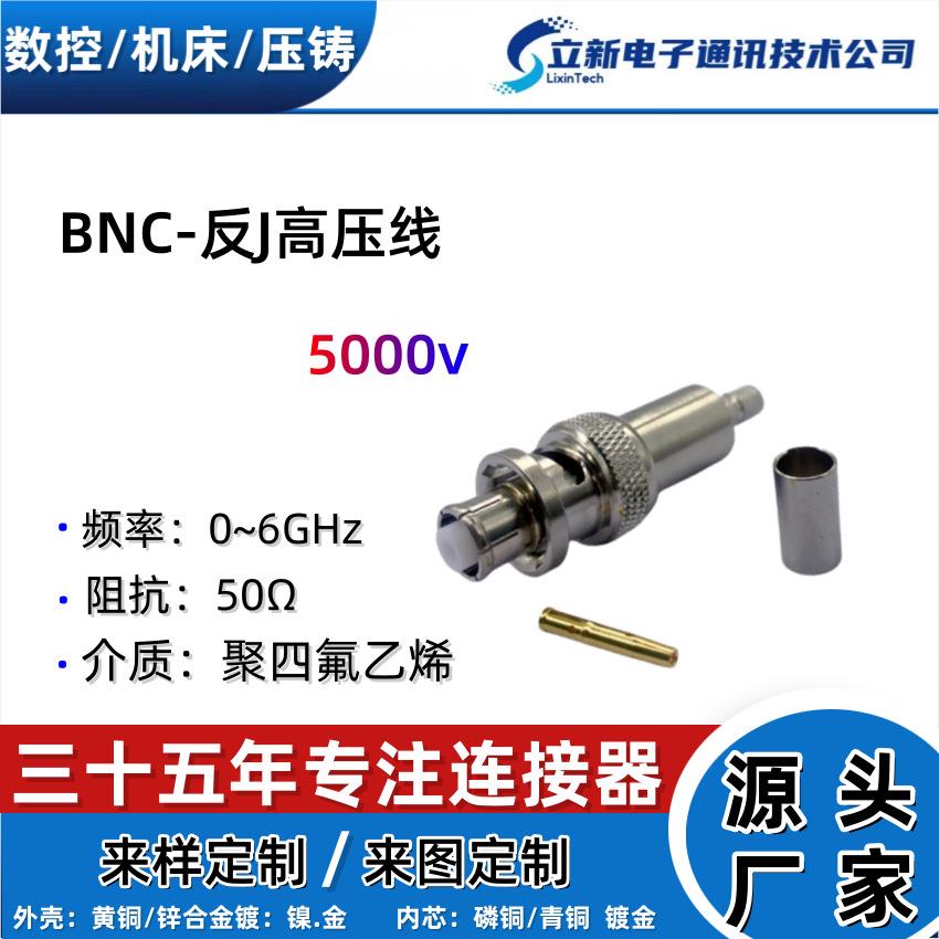 BNC-反J高压5000V射频同轴连接线货源充足量大从优