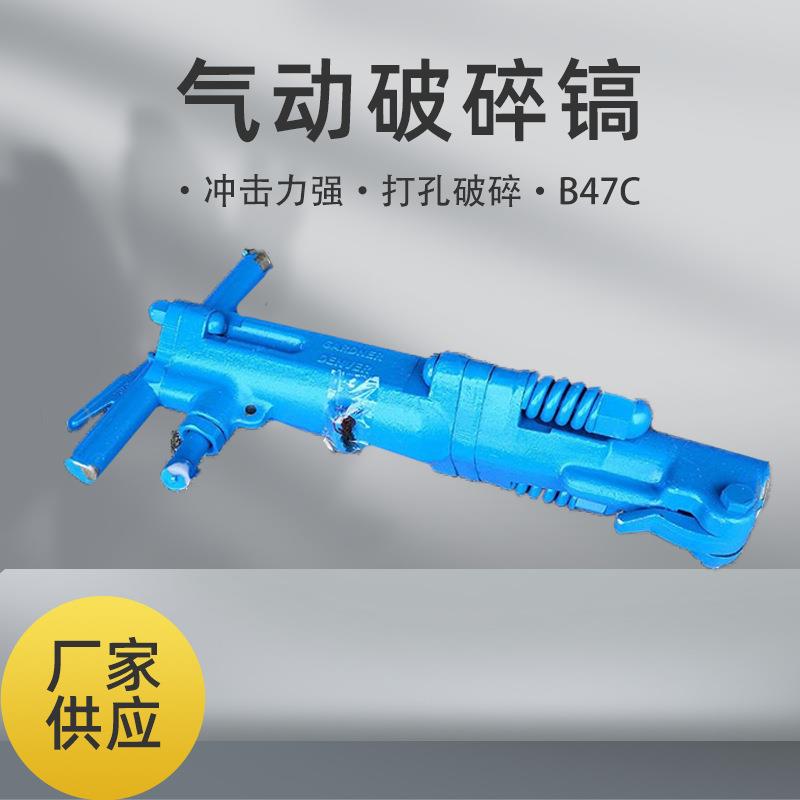 供应B47C破碎镐又名B47风镐振动小破碎速度快