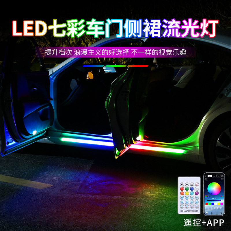 汽车LED幻彩门边灯踏板氛围灯侧裙流光灯条APP遥控七彩跑马灯通