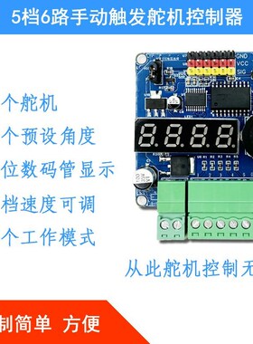 6路舵机触发控制器自定义角度速度G995SG90多路舵机驱动控制板