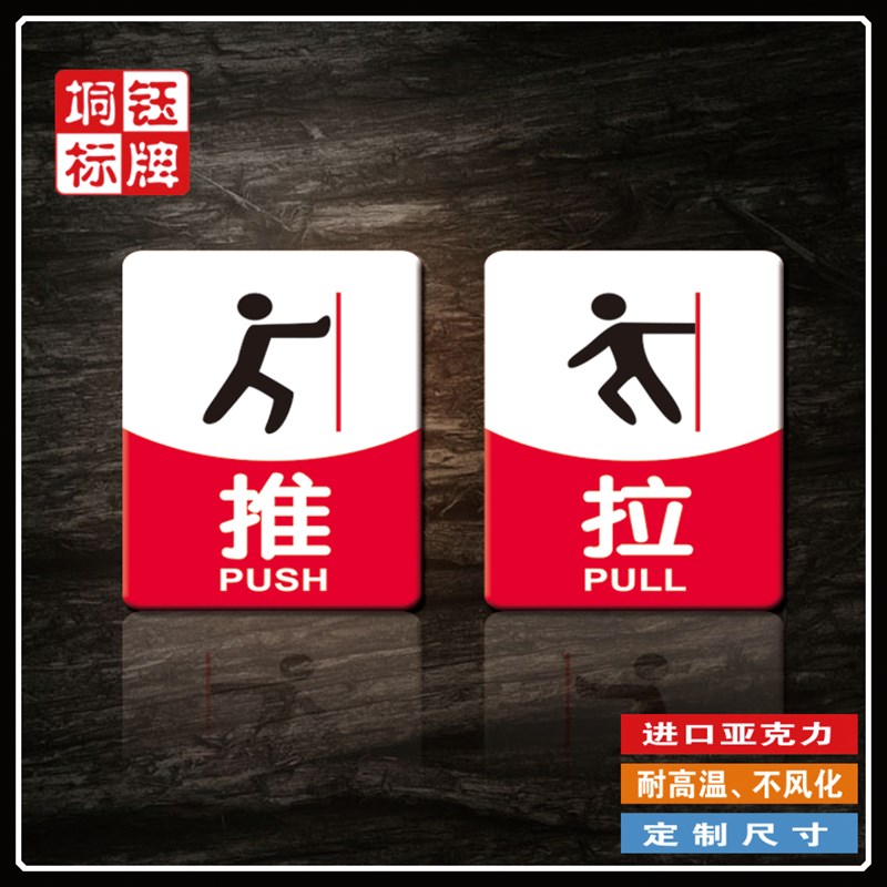 压克力推拉标志牌 玻璃门贴拉门牌指示标识牌告示贴纸定做定制