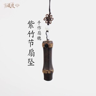 Fan风度紫竹节吊坠折扇扇坠手工扇穗挂件摆件文创送礼定制