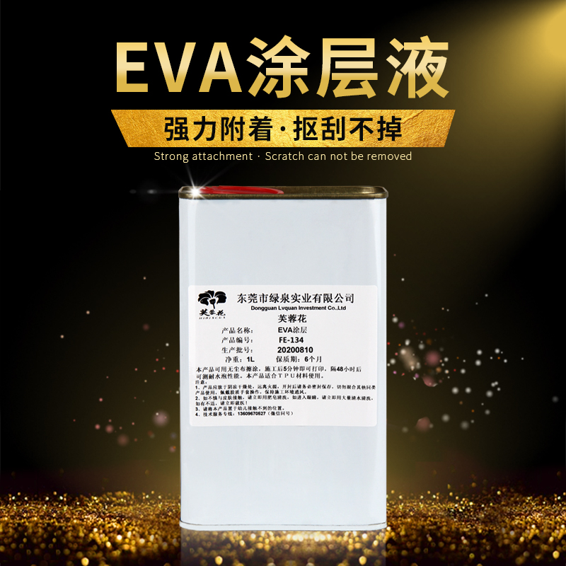 芙蓉花UV涂层液 EVA材料 增强泡沫垫瑜伽垫附着力 印前处理液