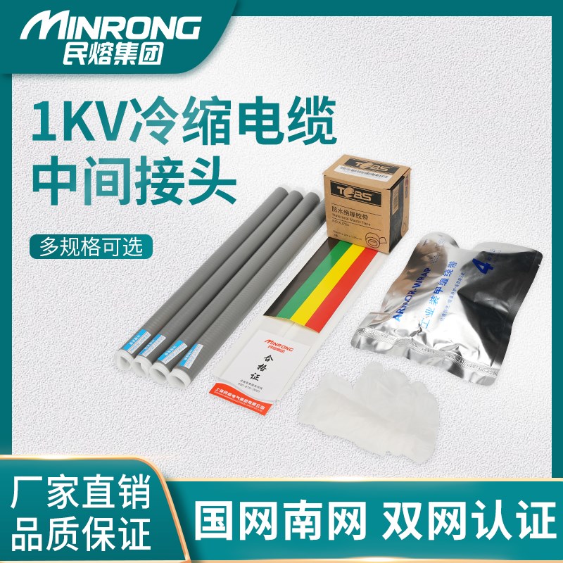 民熔v低压冷缩电缆中间头JS. . 5.三四五芯 电缆附件