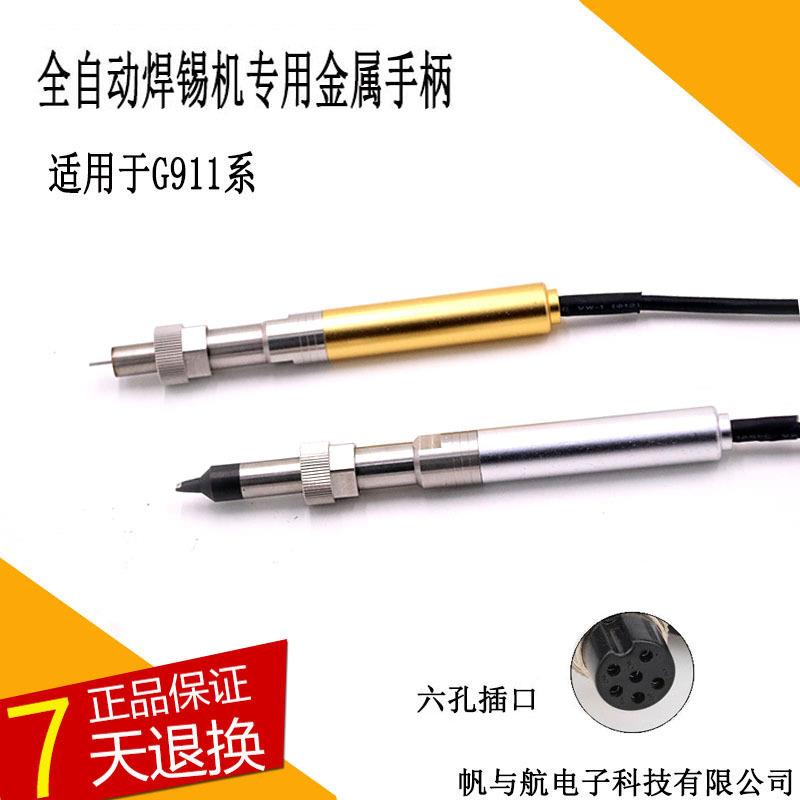自动化焊锡机机器人专用911G金属电烙铁手柄150W/焊台