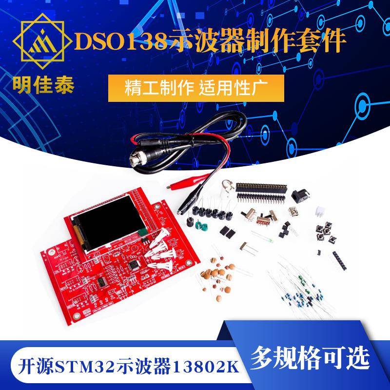 DSO138示波器制作套件，电子学习套件，开源STM32示波器13802K