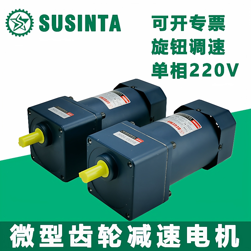 苏州硕星达SUSINTA微型齿轮减速电机6W-750W小马达单相220V调速器