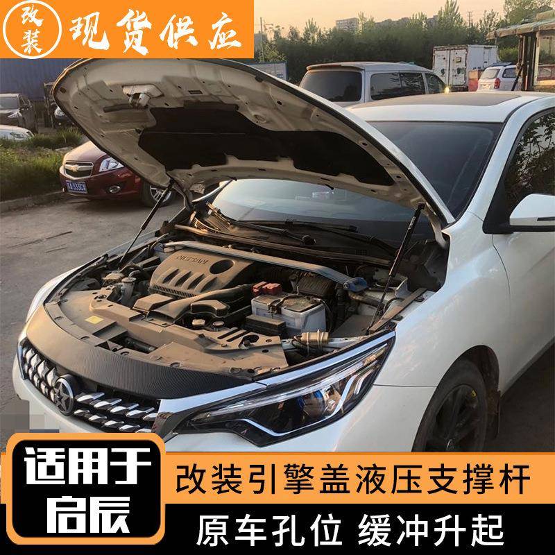 适用于启辰T60T70T90R50D50D60改装引擎机盖支撑杆气弹